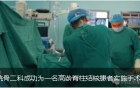 我院骨二科成功为一名高龄脊柱结核患者实施手术治疗