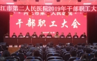我院召开干部职工大会