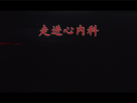 心血管内科
