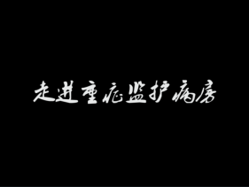 重症监护室