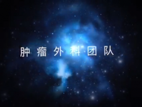 肿瘤外科
