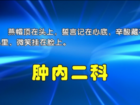 肿瘤内二科