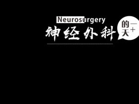 神经外科
