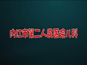 儿科