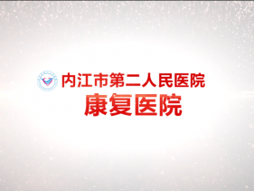 康复二科