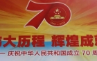 热烈庆祝中华人民共和国成立70周年