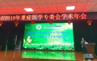 2019年重症专委会学术年会在我院顺利召开