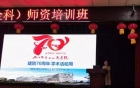 2019年住院医师规范化培训（全科）师资培训班圆满结束