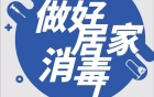 做好居家消毒，预防新型冠状病毒