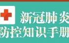 新型冠状病毒感染的肺炎防控知识手册
