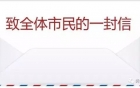 市卫健委致内江全体市民的一封信