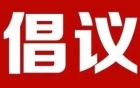 倡议书