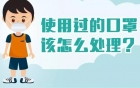【扩散周知】使用过的口罩该怎么处理？科普来了！