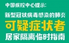 中国疾控中心提示：可疑症状者居家隔离怎么做？（居家隔离篇）