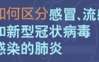 如何区分感冒流感和新冠病毒肺炎