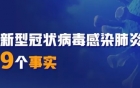 关于新冠病毒肺炎的9个事实，你一定要知道！