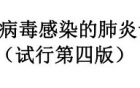 最新！第四版新型冠状病毒感染肺炎诊疗方案发布！