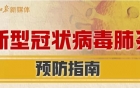 转扩！请收好这份新型冠状病毒肺炎预防指南