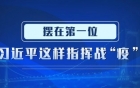 摆在第一位，习近平这样指挥战“疫”