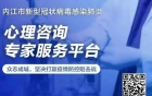 重磅！60位专家在线，内江市新冠肺炎心理咨询专家服务平台今日正式开通