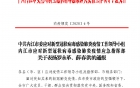 中共内江市委应对新型冠状病毒感染肺炎疫情工作领导小组内江市应对新型冠状病毒感染肺炎疫情应急指挥部关于表扬罗永革、薛春洪的通报