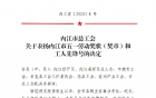 内江市总工会关于表扬内江市五一劳动奖状（奖章）和工人先锋号的决定