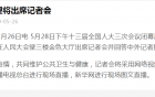 李克强总理将出席记者会