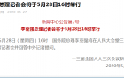 李克强总理记者会将于5月28日16时举行