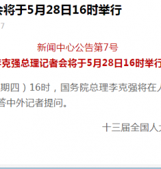 李克强总理记者会将于5月28日16时举行