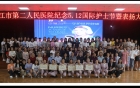 致敬护士队伍，携手战胜疫情 ——我院开展庆祝5.12国际护士节系列活动