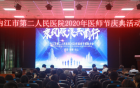 弘扬抗疫精神 护佑人民健康——我院庆祝第三个“中国医师节”