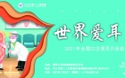 内江市第二人民医院耳鼻咽喉-头颈外科2021年3月3日爱耳日义诊活动