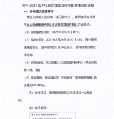 内江市第二人民医院关于2021级护士规范化培训体检相关事宜的通知