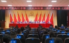 中国共产党内江市第二人民医院第二次代表大会开幕