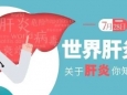 世界肝炎日，守护“小心肝”