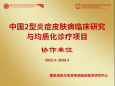 我院荣获内江市唯一家“中国2型炎症皮肤病临床研究与均质化诊疗项目”协作单位