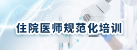 住院医师规范化培训