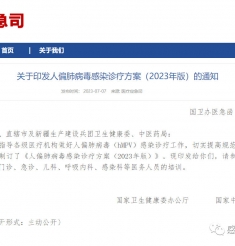 官方发布 I 国家卫生健康委：关于印发人偏肺病毒感染诊疗方案（2023年版）的通知
