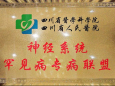 我院荣获“四川省医学科学院·四川省人民医院神经系统罕见病专病联盟”成员单位