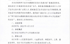 内江市第二人民医院关于召开“四川省卫生健康急救适宜技术内江市东兴区椑木中心卫生院推广培训会”的通知