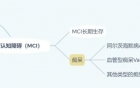 正常衰老 VS 轻度认知障碍……这几项征兆要注意！