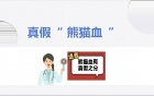 真假“熊猫血”