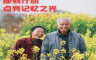 即刻行动：点亮记忆之光