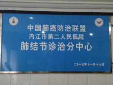 中国肺癌防治联盟肺结节诊治分中心