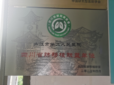 四川省肺移植联盟单位