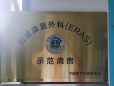 四川省加速康复外科（ERAS）示范病房