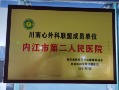 川南心外科联盟成员单位