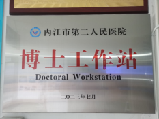 内江市第二人民医院博士工作站