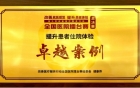 内江市第二人民医院荣获全国医院擂台赛总决赛卓越案例奖