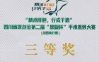 内江市第二人民医院荣获四川省医创会第二届“思复杯”手术视频大赛（川西南分赛）三等奖